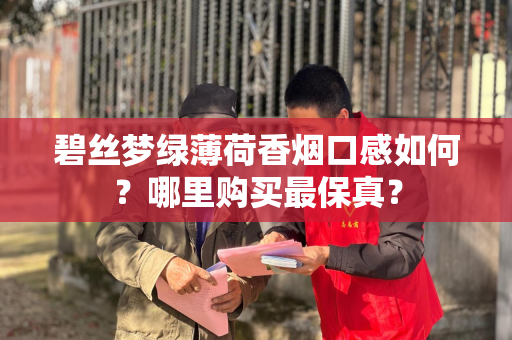 碧丝梦绿薄荷香烟口感如何？哪里购买最保真？
